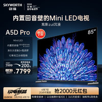 SKYWORTH 创维 电视85A5D Pro 85英寸内置回音壁的Mini LED 电视 85英寸