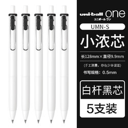 uni 三菱铅笔 UMN-S-05 小浓芯按动中性笔 0.5mm 5支装