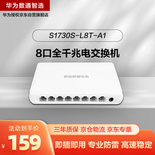 HUAWEI 华为 数通智选8口千兆交换机S1730S-L8T-A1 网线分线器8电口以太网络分流器家用企业级替代S1700-8G-AC