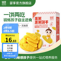 婴享（Genieten）玉米手指饼干儿童营养磨牙无添加小麦零食含婴儿宝宝辅食谱 玉米原味