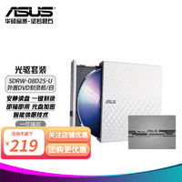 ASUS 华硕 套装 8倍速 USB2.0 外置DVD刻录机/移动光驱SDRW-08D2S-U白色/ 兼容MAC系统+ASUS鼠标垫