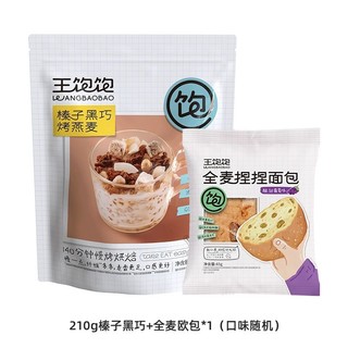 王饱饱 燕麦片营养早餐即食冲饮水果麦片坚果黑巧咖啡210g+全麦欧包