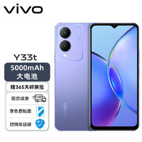 vivo Y33t 5000mAh电池 后置1300万像素 八核处理器 全网通 老人 手机 晶莹紫 6G+128GB 官方标配