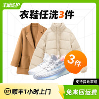 丰巢到家 丰巢洗护 洗衣洗鞋服务 衣鞋任洗3件