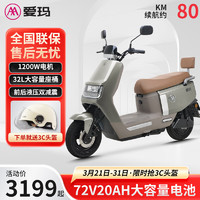 AIMA 爱玛 电动车72V20AH长续航代步轻便电动摩托车电瓶车 卫士A516 星暮灰