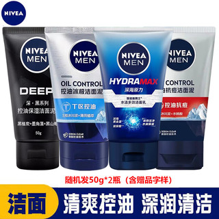 NIVEA 妮维雅 男士洁面乳水活多效/控油保湿/控油冰极/控油抗痘50g*2瓶（随机）