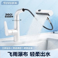 TOYO统用瀑布旋转抽拉式白色铜水龙头卫生间洗脸洗手盆冷热龙头