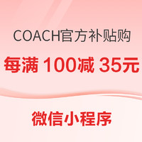 促销活动、补贴购：COACH官方补贴购来啦，还可叠加满减不设上限！