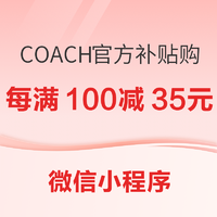 COACH官方补贴购来啦，还可叠加满减不设上限！