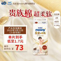 moony 尤妮佳MOONY 新皇家佑肌拉拉裤尿不湿亲肤透气柔软婴儿尿不湿 拉拉裤L44片(效期品)