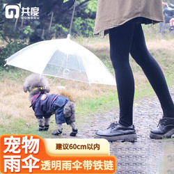 Gong Du 共度 狗狗雨伞狗狗泰迪比熊小狗狗雨衣 透明伞C型宠物外出出行用品 透明雨伞带铁链(建议60cm以内)