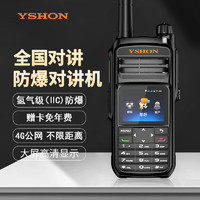 YSHON 易信 Q168防爆公网对讲机IIC T4认证石油化工4G全网通手台全国5000公里不限距离户外远程插卡免续费