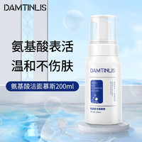 DAMTINLIS 丹丁力诗 氨基酸洁面慕斯200ml 控油泡沫洗面奶 清爽保湿洁面乳温和清洁