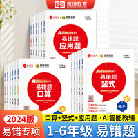 荣恒人教版 1-6年级上下册易错题口算竖式应用题训练wb