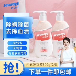 seaways 水卫仕 内衣裤专用洗衣液去血渍抑菌除菌率99.9%内衣净温和 内衣洗衣液300g*2瓶