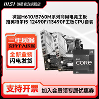 MSI 微星 B660/B760M搭12490F/13490F主板CPU套装12600kf板u套装盒装