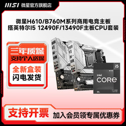 MSI 微星 B660/B760M搭12490F/13490F主板CPU套装12600kf板u套装盒装