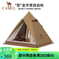 CAMEL 骆驼 户外精致露营金字塔自动帐篷便携式野外野餐防雨防晒野营装备 173BANA067，浅摩卡