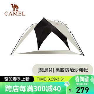 CAMEL 骆驼 黑胶溯溪防晒沙滩帐篷海边户外天幕遮阳棚折叠便携133CA6B030