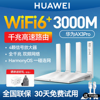 HUAWEI 华为 路由器AX3 双核3000M千兆 wifi6