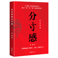 生活需要分寸感努力经营提升自我气质修养为人处世励志书高情商聊天说话办事恰到好处把握分寸提高情商语言表达力成功励志畅销书籍