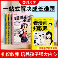 儿童漫画成长 心理学知教养 小学生教育读物全彩漫画故事