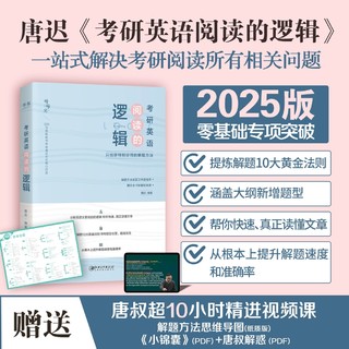 配视频】2025唐迟阅读的逻辑 石雷鹏作文 2025考研英语 30个功能句搞定考研英语作文英语一英语二 阅读理解题词汇语法长难句三小门