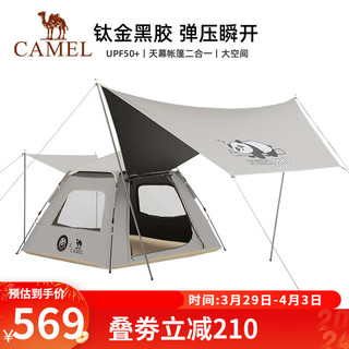 CAMEL 骆驼 户外黑胶帐篷天幕二合一折叠便携式自动防雨防晒露营装备全套 杏白色，钛金黑胶