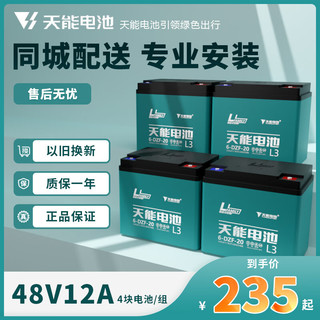 天能天能电动车电池48V60V72V12A20A32A铅酸石墨烯电瓶上门2轮3轮 （有旧电池） 48V12A