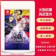 Nintendo 任天堂 正版任天堂Switch NS游戏 火焰纹章 风花雪月  中文 全新现货