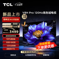 TCL 电视 75V8H Pro 75英寸 120Hz 高色域 75英寸