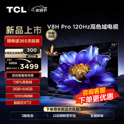 TCL 电视 75V8H Pro 75英寸 120Hz 高色域 75英寸