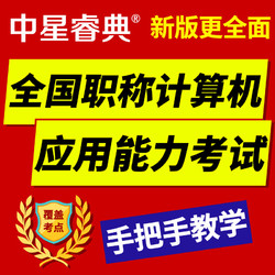 中星睿典2024年浙江省职称计算机应用能力考试模块 金山文字2005