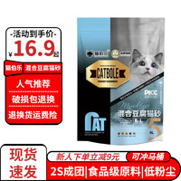 猫伯乐猫砂混合豆腐猫砂混合猫砂吸水结团低尘除臭可冲马桶 混合砂小蓝包 2kg/6L【共1包】