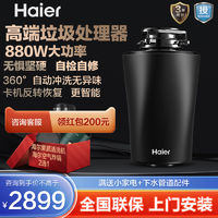 Haier 海尔 垃圾处理器厨房清洁食材机家用餐水槽下水道厨余粉碎880W高端