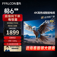 FFALCON 雷鸟 鹏6 24款 电视机55英寸 120Hz动态加速 高色域