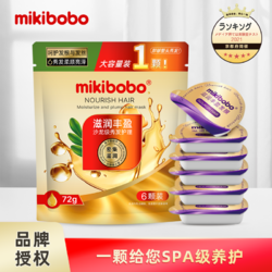 mikibobo 米奇啵啵 护发素发膜 72g/袋  1袋装