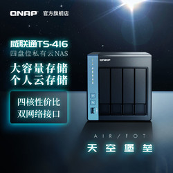 QNAP 威联通 NAS TS-416-4G /2022新品/Cortex®A55 四核处理器/硬件解码/内置NPU/nas网络存储器nas存储服务器