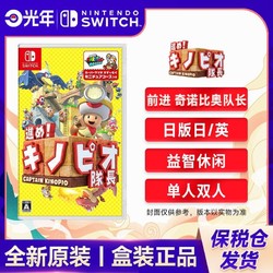 Nintendo 任天堂 保税仓 日版无中文 任天堂 Switch NS游戏 奇诺比奥队长 蘑菇队长