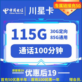 川星卡 19元月租（115G全国流量+100分钟通话+返30元）赠一年视频会员