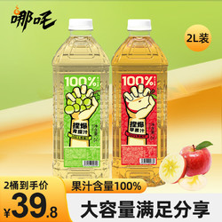 哪吒 捏爆百分百果汁饮料 苹果2L*1+青提2L*1