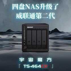 QNAP 威联通 NAS TS-464C2 X86四核 SSD散热升级 稳定高速快取 私有云 NAS家用网络存储器