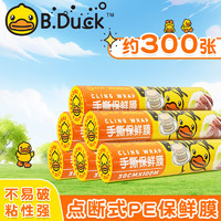 B.Duck 正版小黄鸭⭐点断式保鲜膜大号30*100m 300张