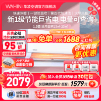 WAHIN 华凌 1.5匹新1级巨省电大风量冷暖变频空调官方旗舰店35HL1PRO