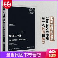 番茄工作法（创始人亲授，已售11国版权） 当当