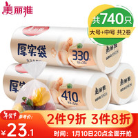 美丽雅加厚收纳保鲜袋 家用PE食品袋  点断式一次性塑料连卷袋子 大号+中号【2卷组合共740只】