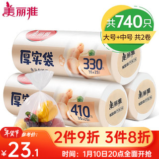 Maryya 美丽雅 加厚收纳保鲜袋 家用PE食品袋  点断式一次性塑料连卷袋子 大号+中号