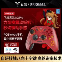 FLYDIGI 飞智 黑武士3ProEVA游戏手柄无线电脑steam地平线switch圣兽之王