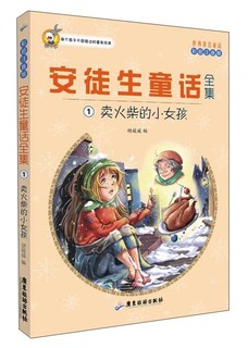 世界著名童话·安徒生童话全集1：卖火柴的小女孩