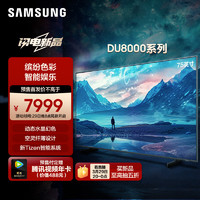 SAMSUNG 三星 75DU8000 75英寸 平板液晶电视 超薄4K全面屏 AI智能补帧 无开机广告 UA75DU8000JXXZ